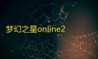 梦幻之星online2有中文吗