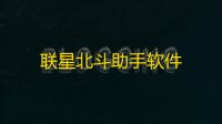 联星北斗助手软件